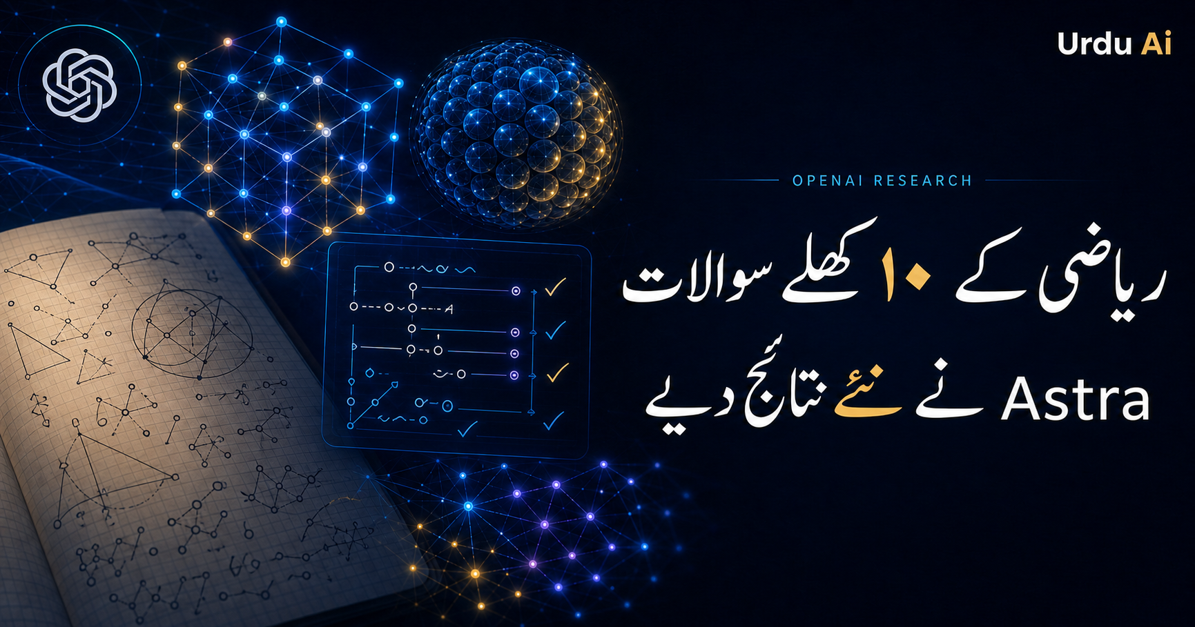 اوپن اے آئی کا Astra: ریاضی کے ۱۰ مسائل پر نئی پیش رفت