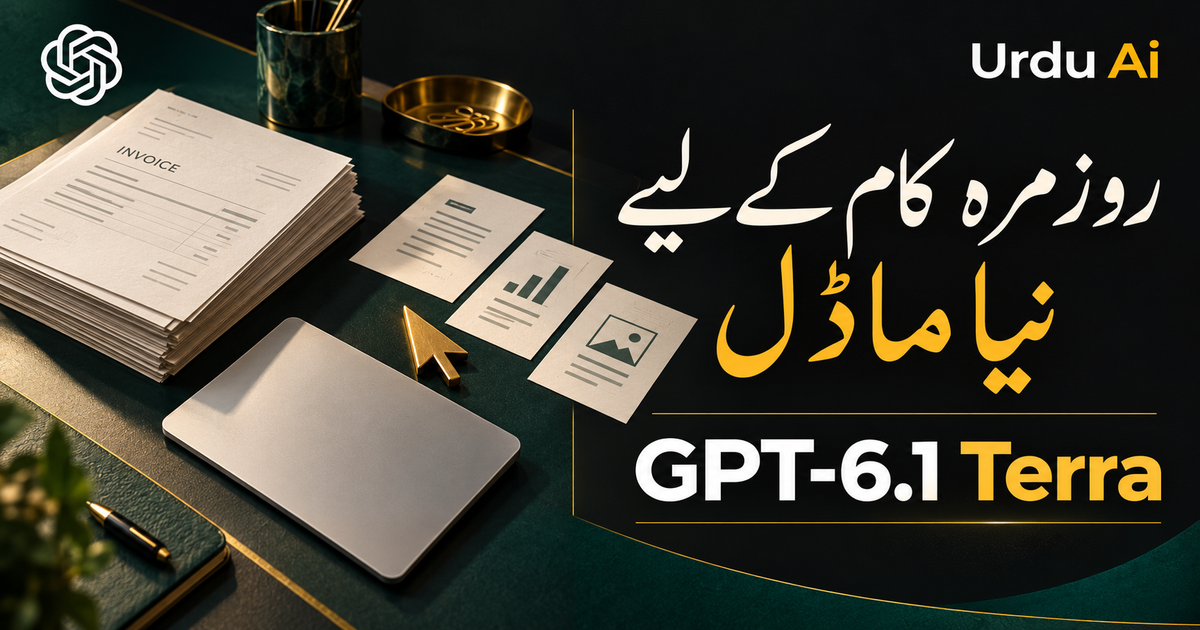 اوپن اے آئی کا GPT-6.1 Terra: روزمرہ کام کے لیے نیا ماڈل