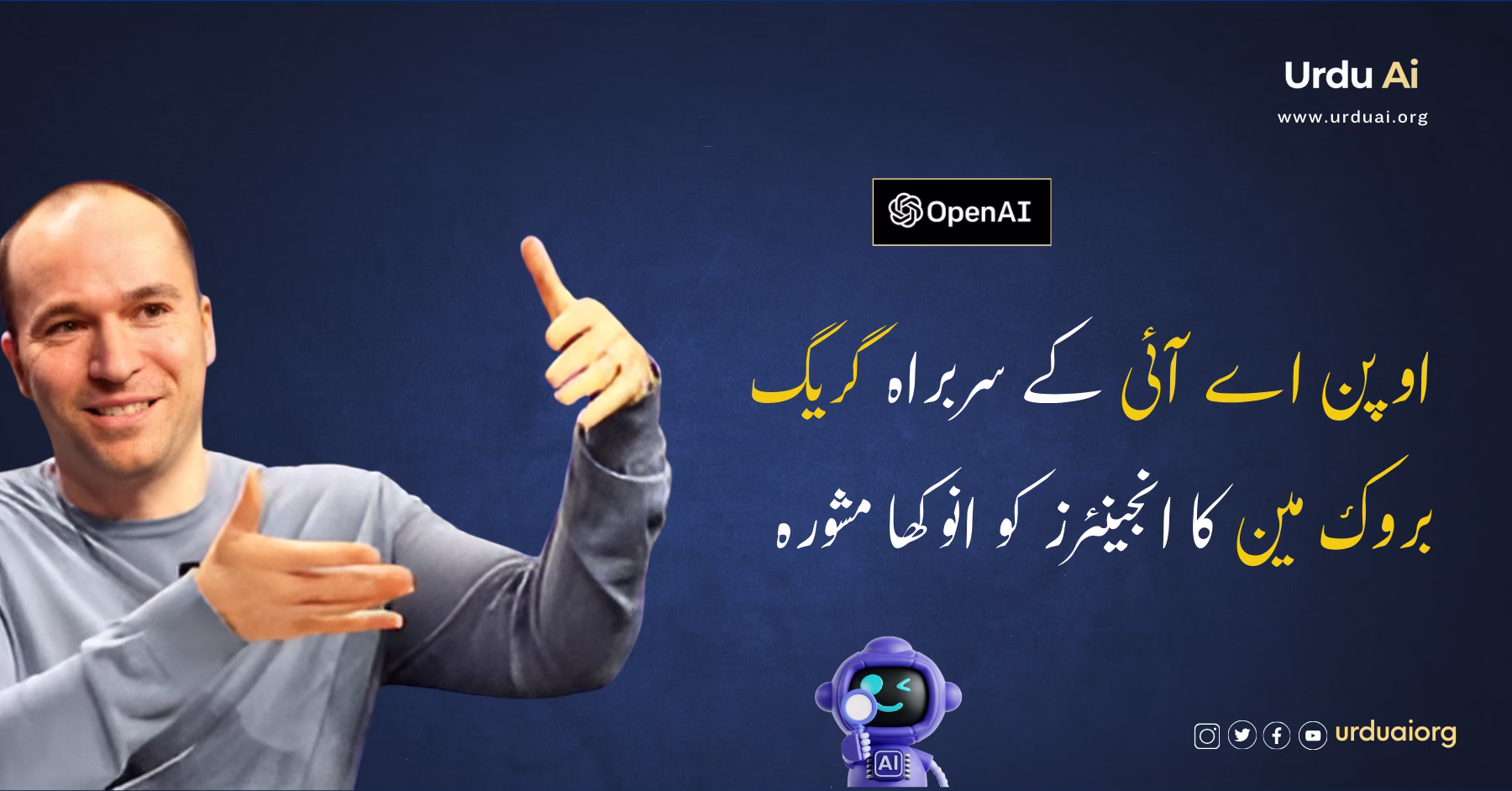 اوپن اے آئی کے سربراہ گریگ بروک مین کا انجینئرز کو انوکھا مشورہ: عاجزی کامیابی کی ضمانت کیوں؟