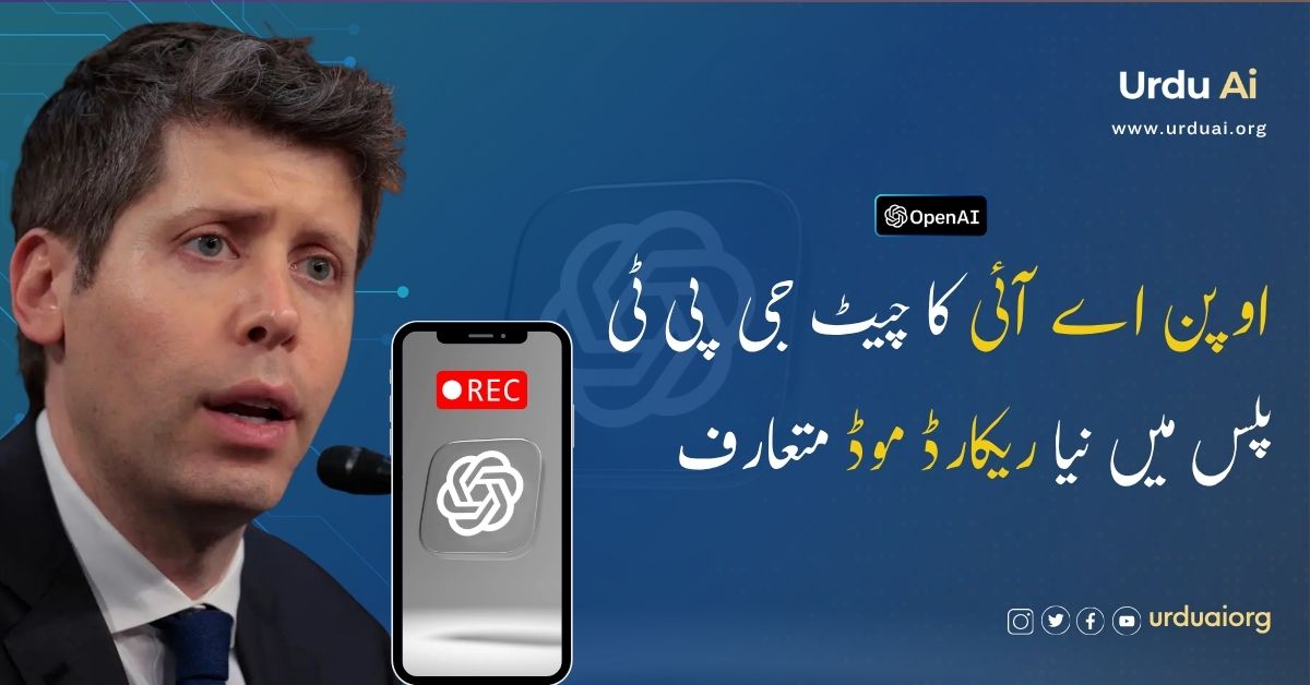 اوپن اے آئی کا چیٹ جی پی ٹی پلس میں نیا ریکارڈ موڈ متعارف
