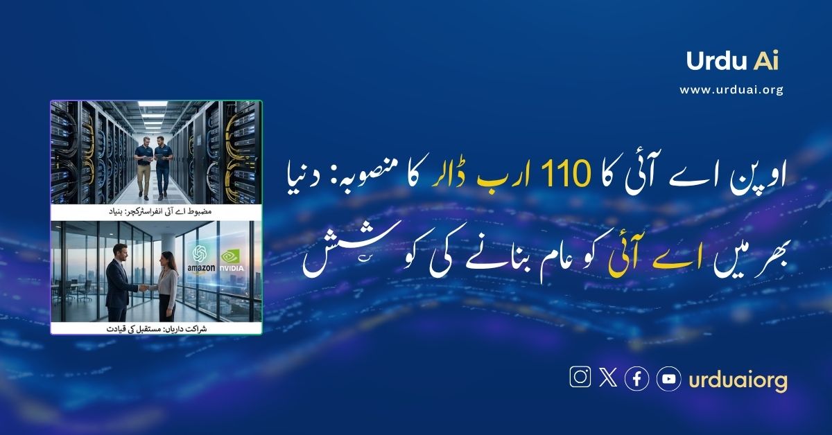 اوپن اے آئی کا 110 ارب ڈالر کا منصوبہ: دنیا بھر میں اے آئی کو عام بنانے کی کوشش