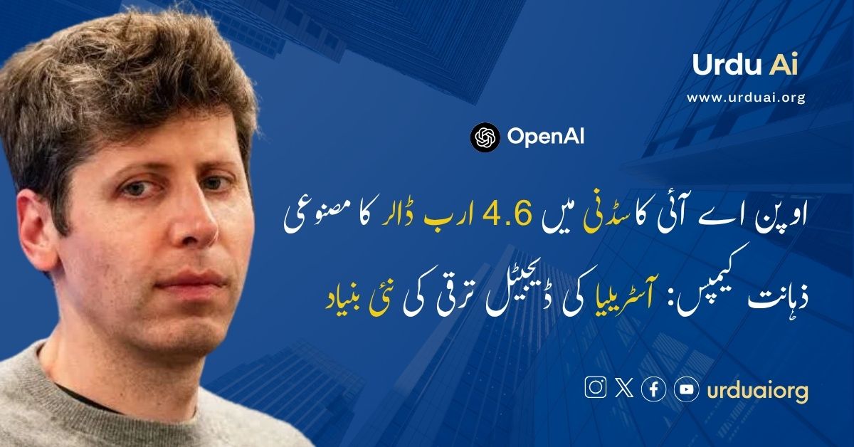 اوپن اے آئی کا سڈنی میں 4.6 ارب ڈالر کا مصنوعی ذہانت کیمپس: آسٹریلیا کی ڈیجیٹل ترقی کی نئی بنیاد