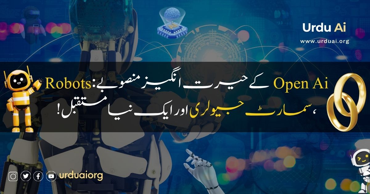 اوپن اے آئی کے حیرت انگیز منصوبے: روبوٹس، سمارٹ جیولری اور ایک نیا مستقبل