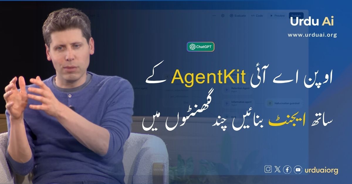 اوپن اے آئی کا نیا ایجنٹ کِٹ: چند گھنٹوں میں جدید ڈیجیٹل ایجنٹس کی تخلیق