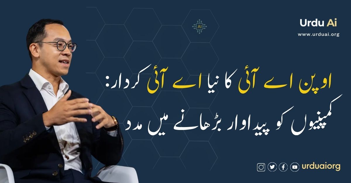 اوپن اے آئی کا نیا اے آئی کردار: کمپنیوں کو پیداوار بڑھانے میں مدد