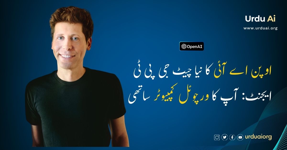اوپن اے آئی کا نیا چیٹ جی پی ٹی ایجنٹ: آپ کا ورچوئل کمپیوٹر ساتھی