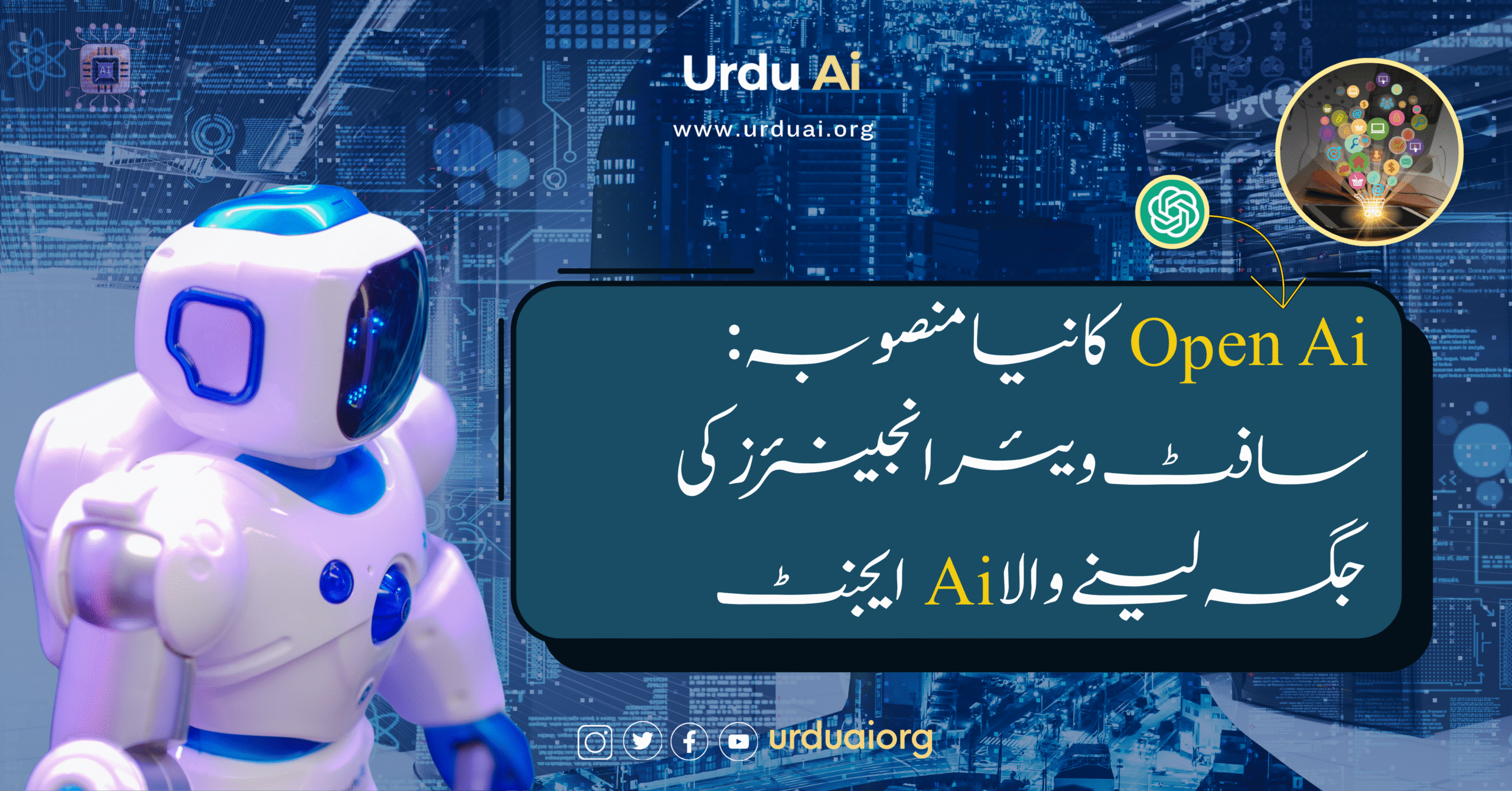 اوپن اے آئی کا نیا منصوبہ: سافٹ ویئر انجینئرز کی جگہ لینے والا اے آئی ایجنٹ