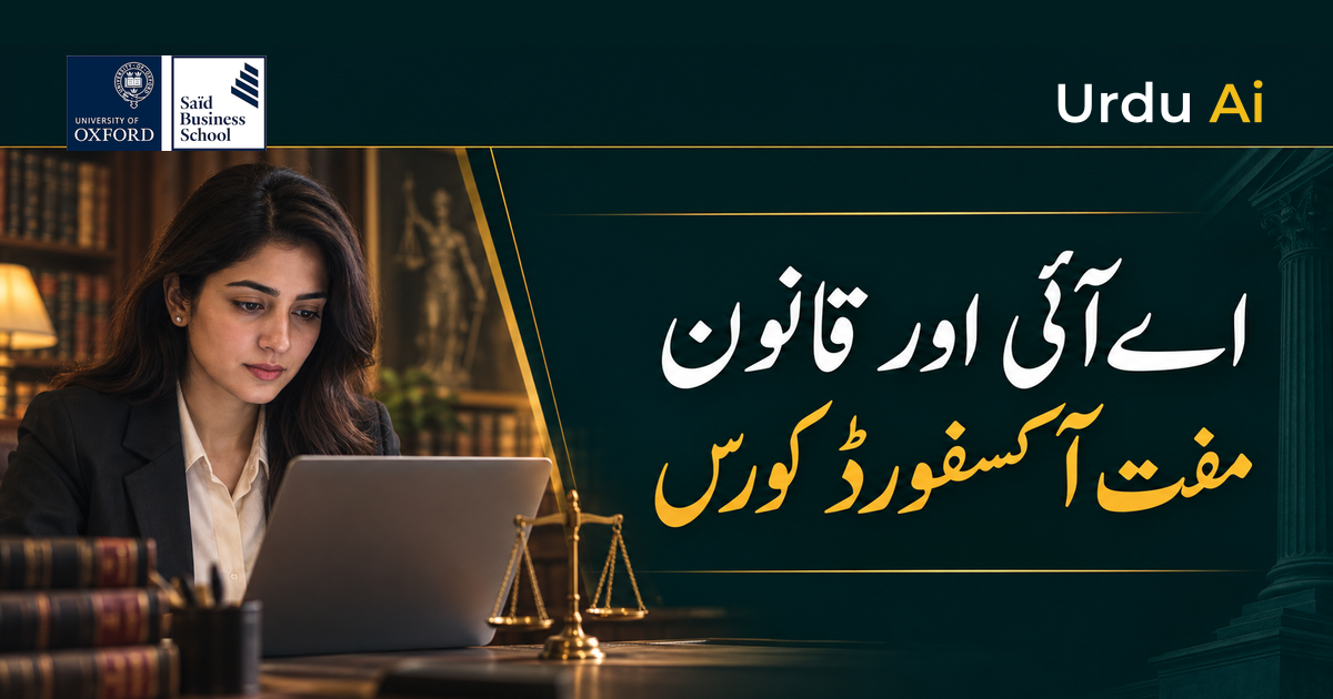 آکسفورڈ کا مفت اے آئی اور قانون کورس: رجسٹریشن گائیڈ
