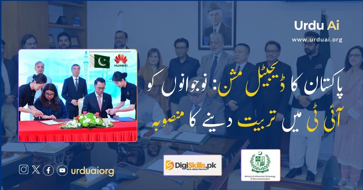 پاکستان کا ڈیجیٹل مشن: نوجوانوں کو آئی ٹی میں تربیت دینے کا منصوبہ