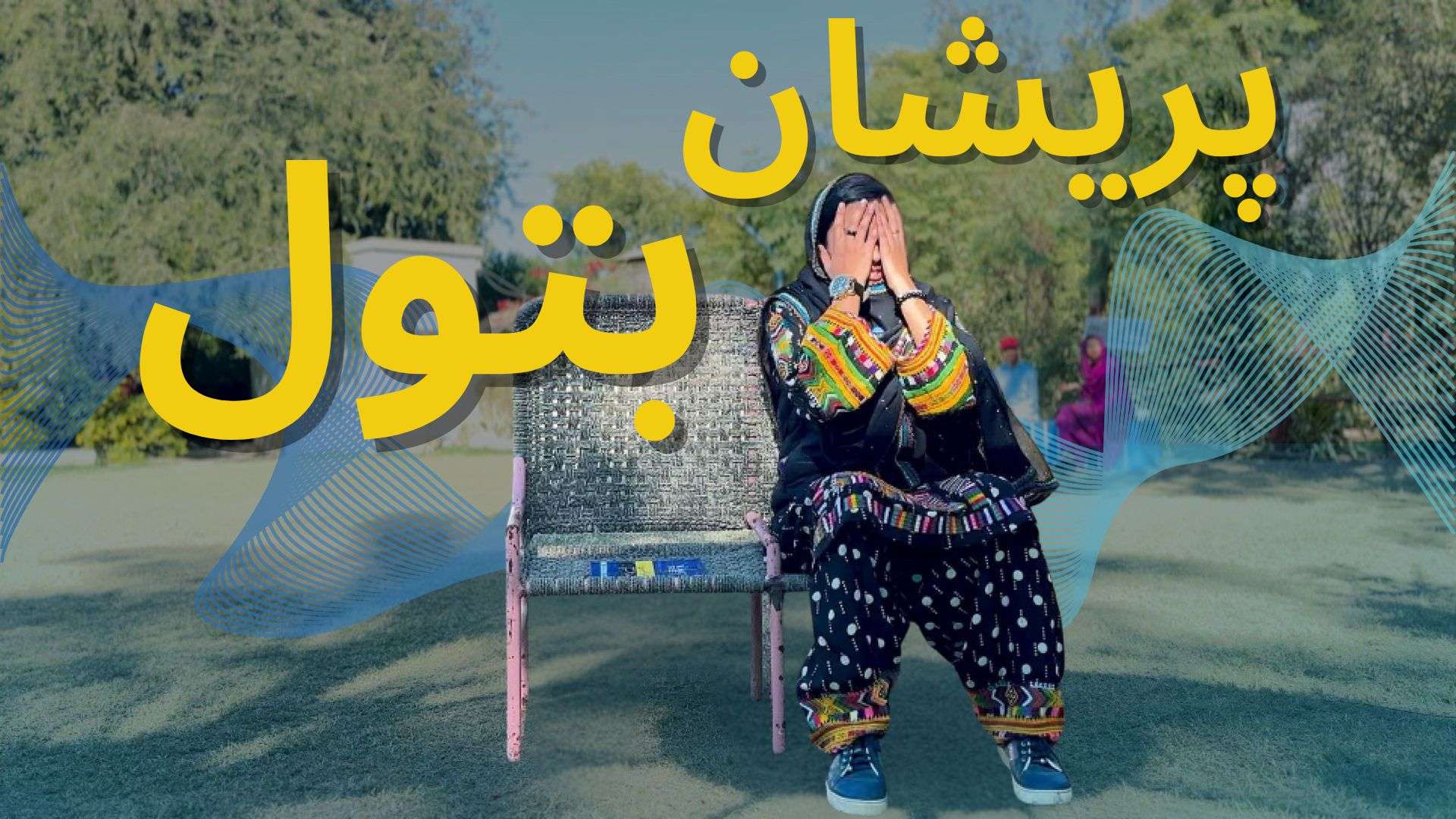 پریشان بتول اور اردو اے آئی