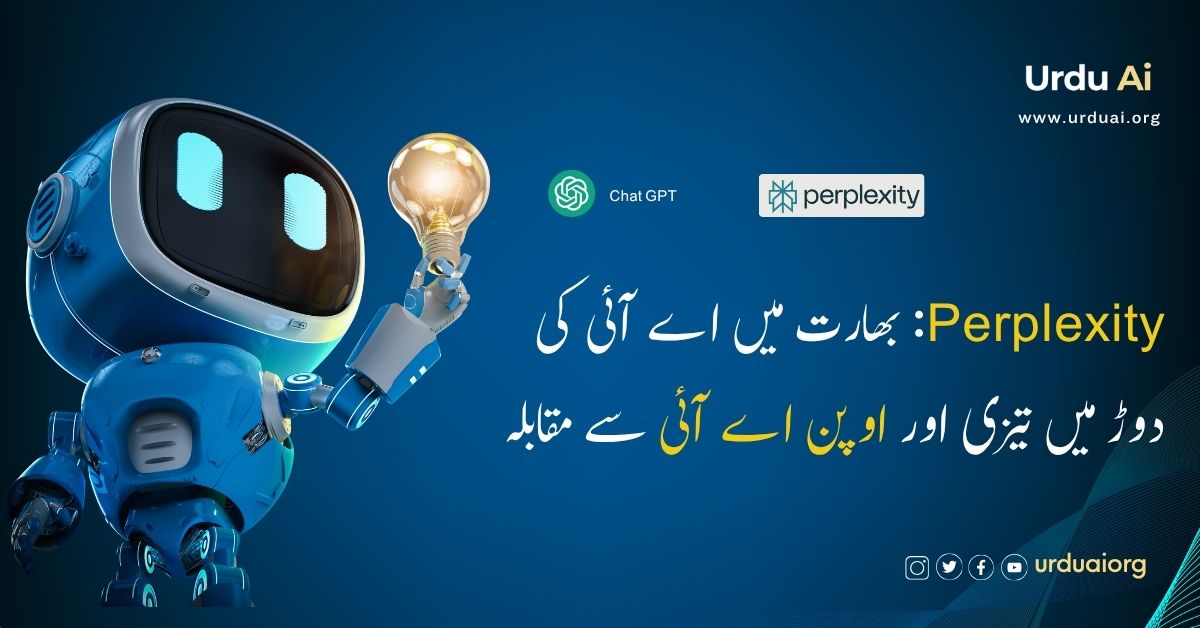 پرپلیکسیٹی: بھارت میں اے آئی کی دوڑ میں تیزی اور اوپن اے آئی سے مقابلہ