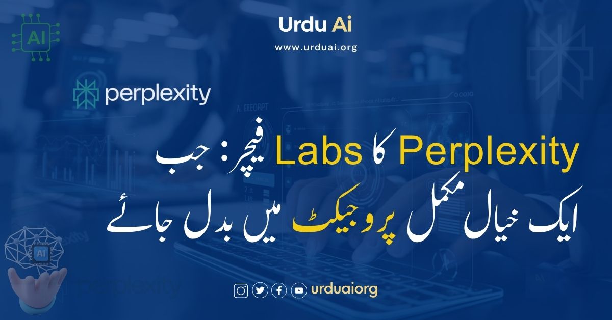 پرپلیکسٹی کا لیبز فیچر: جب ایک خیال مکمل پروجیکٹ میں بدل جائے