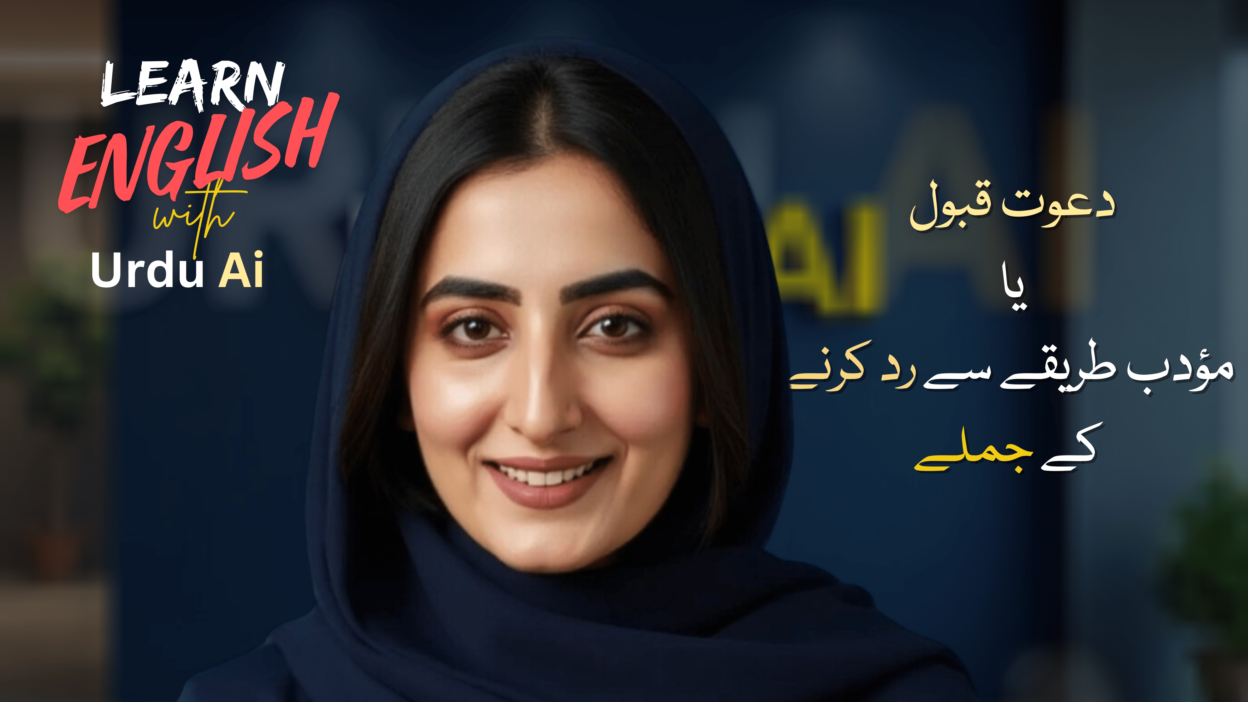 دعوت قبول  یا  مؤدب طریقے سے رد کرنے کے جملے