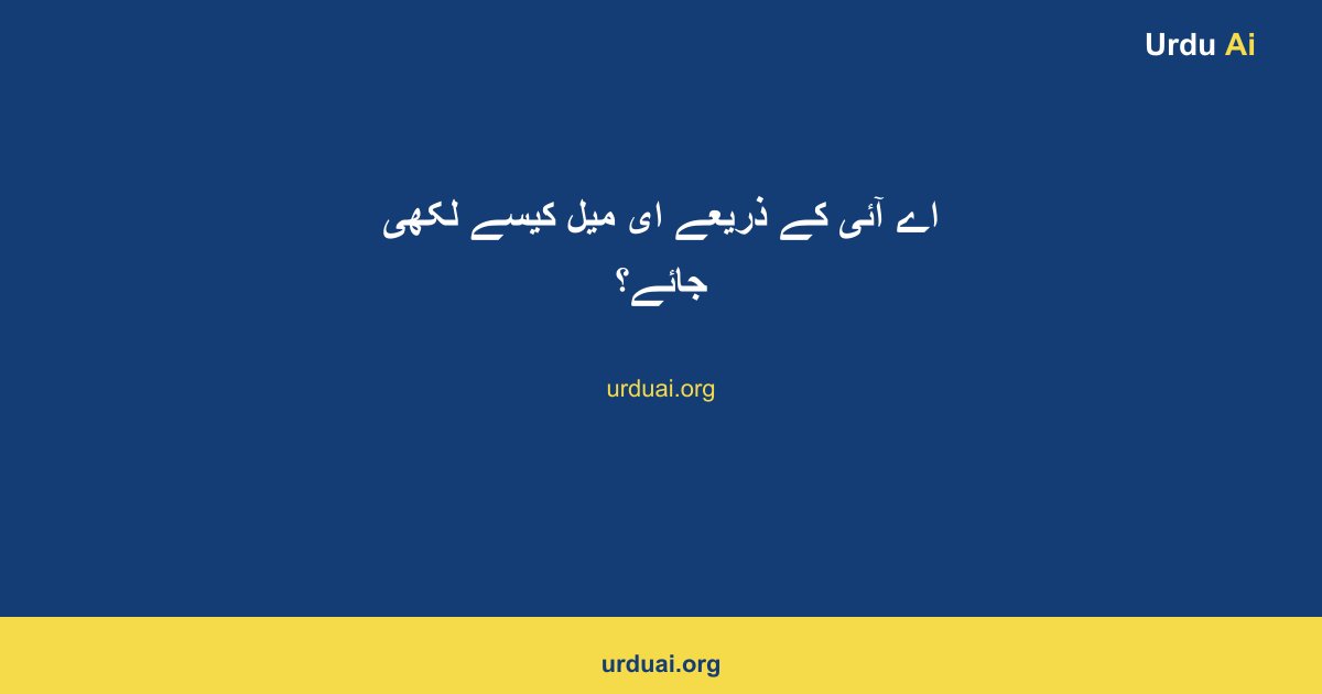 اے آئی کے ذریعے ای میل کیسے لکھی جائے؟