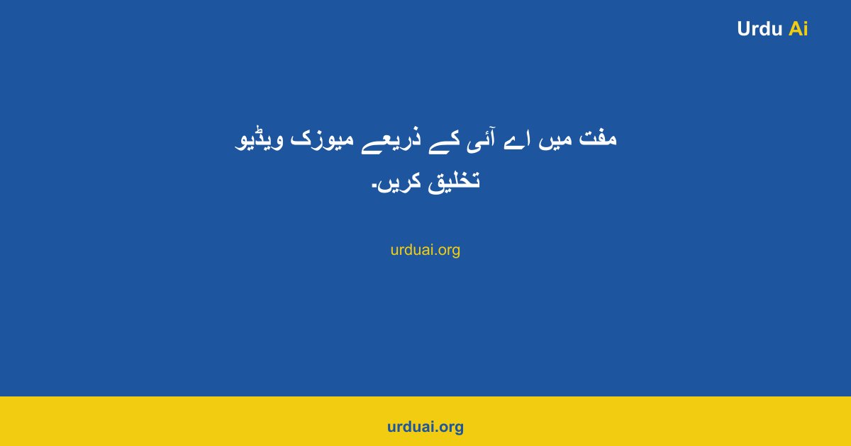 مفت میں اے آئی کے ذریعے میوزک ویڈیو تخلیق کریں۔