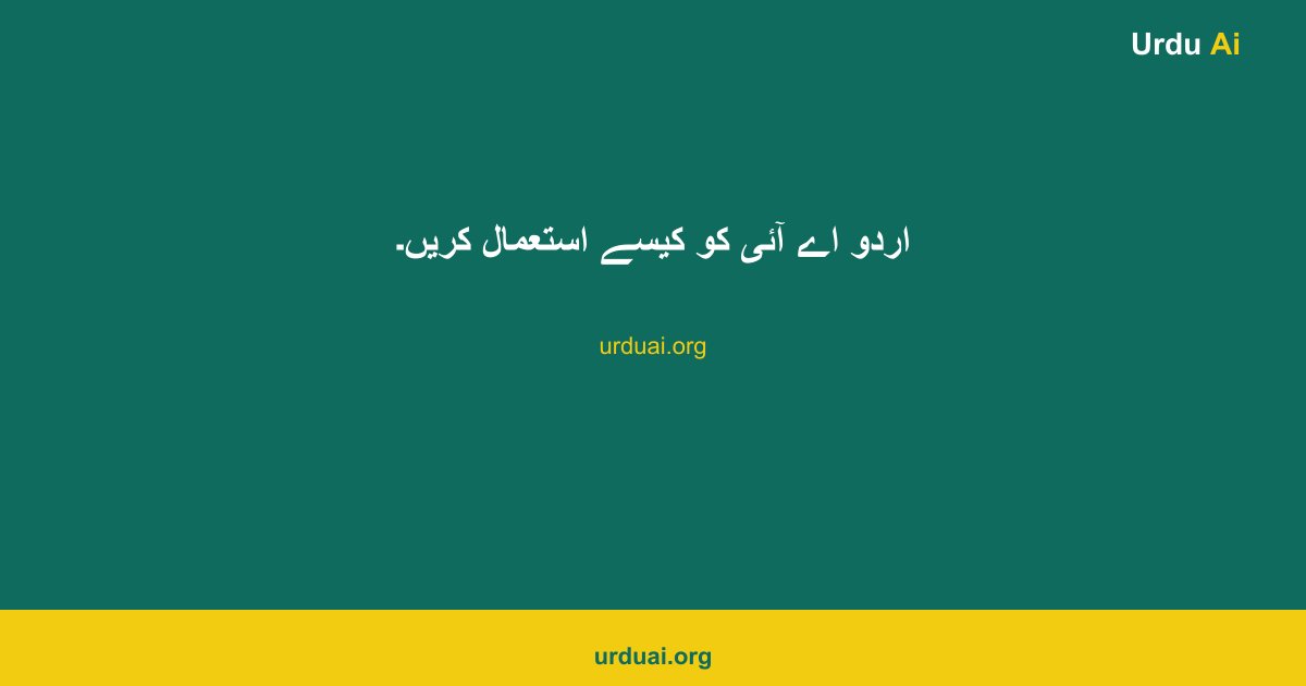 اردو اے آئی کو کیسے استعمال کریں۔