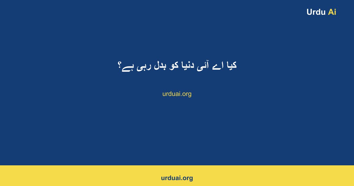 کیا اے آئی دنیا کو بدل رہی ہے؟