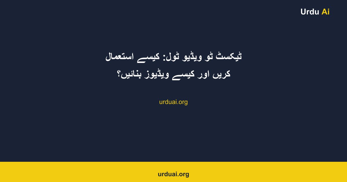 ٹیکسٹ ٹو ویڈیو ٹول: کیسے استعمال کریں اور کیسے ویڈیوز بنائیں؟