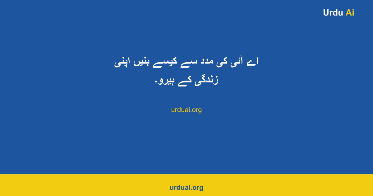 اے آئی کی مدد سے کیسے بنیں اپنی زندگی کے ہیرو۔