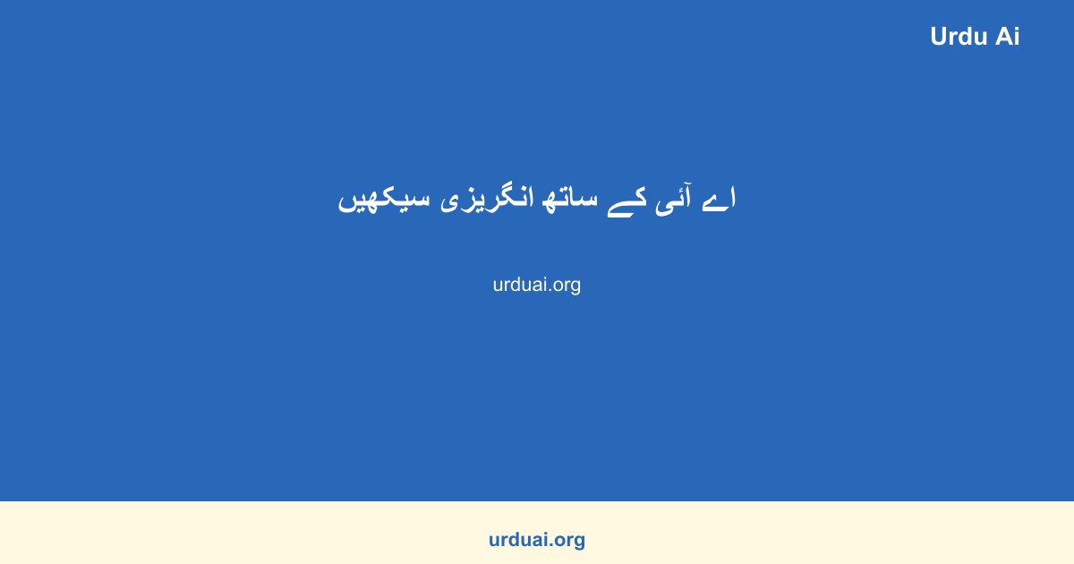 اے آئی کے ساتھ انگریزی سیکھیں
