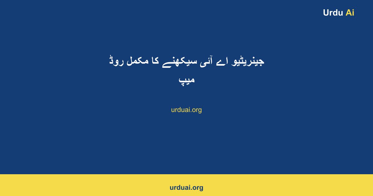 جینریٹیو اے آئی سیکھنے کا مکمل روڈ میپ