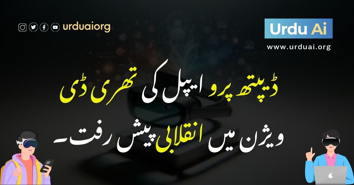 ڈیپتھ پرو ایپل کی تھری ڈی ویژن میں انقلابی پیش رفت۔