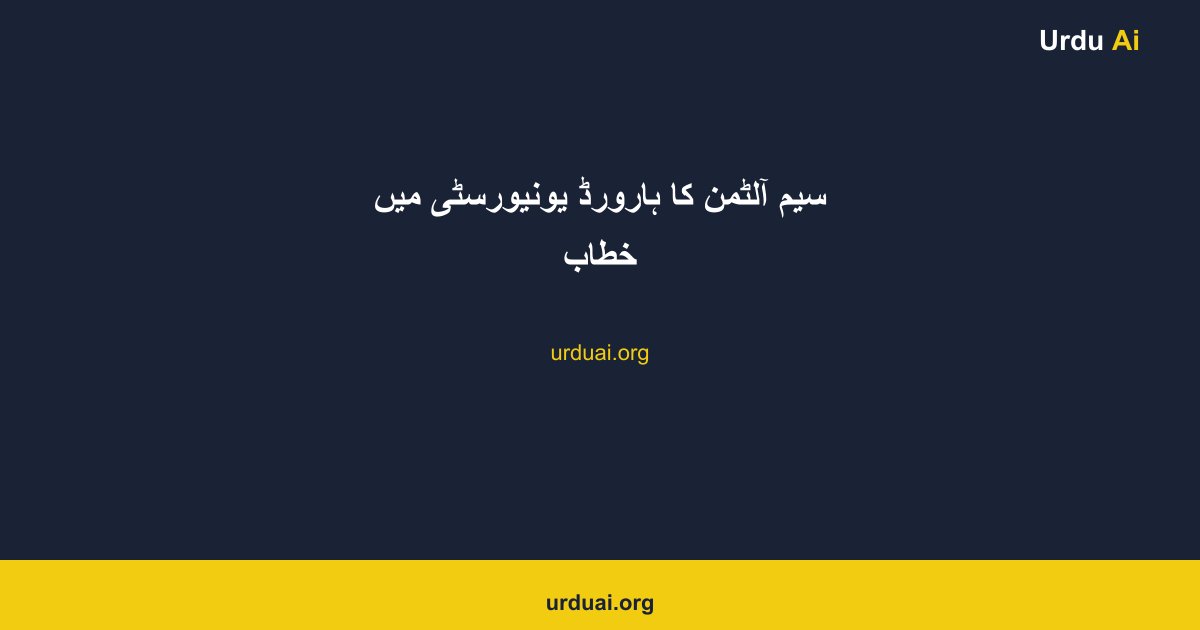 سیم آلٹمن کا ہارورڈ یونیورسٹی میں خطاب