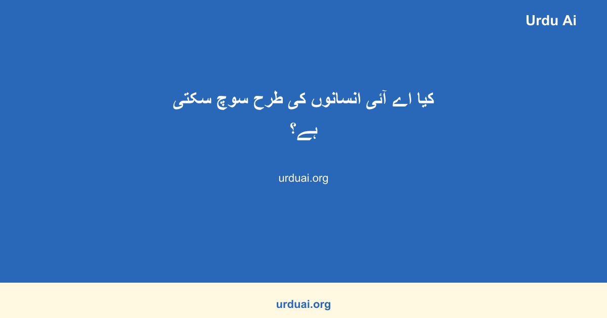 کیا اے آئی انسانوں کی طرح سوچ سکتی ہے؟