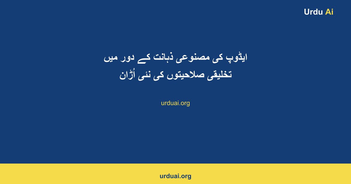 ایڈوپ کی مصنوعی ذہانت کے دور میں تخلیقی صلاحیتوں کی نئی اُڑان