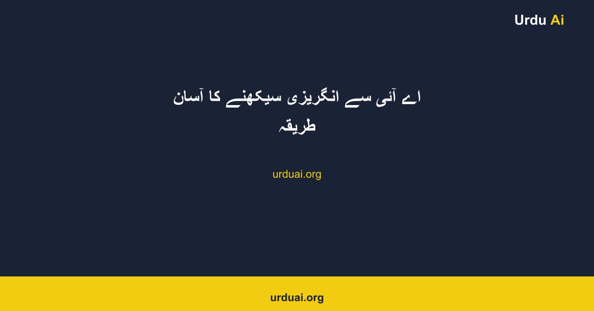 اے آئی سے انگریزی سیکھنے کا آسان طریقہ
