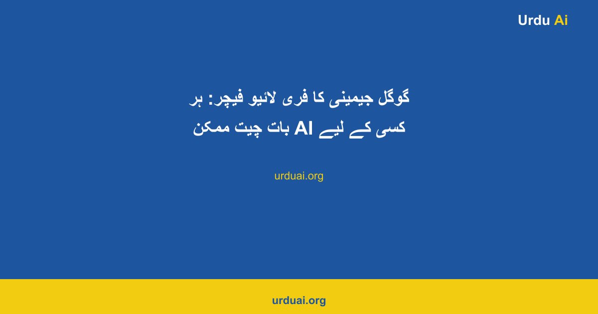 گوگل جیمینی کا فری لائیو فیچر: ہر کسی کے لیے AI بات چیت ممکن