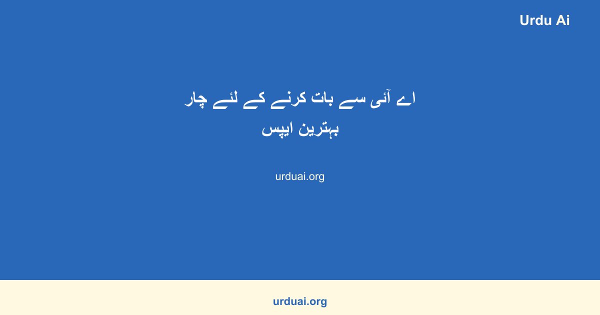 اے آئی سے بات کرنے کے لئے چار بہترین ایپس