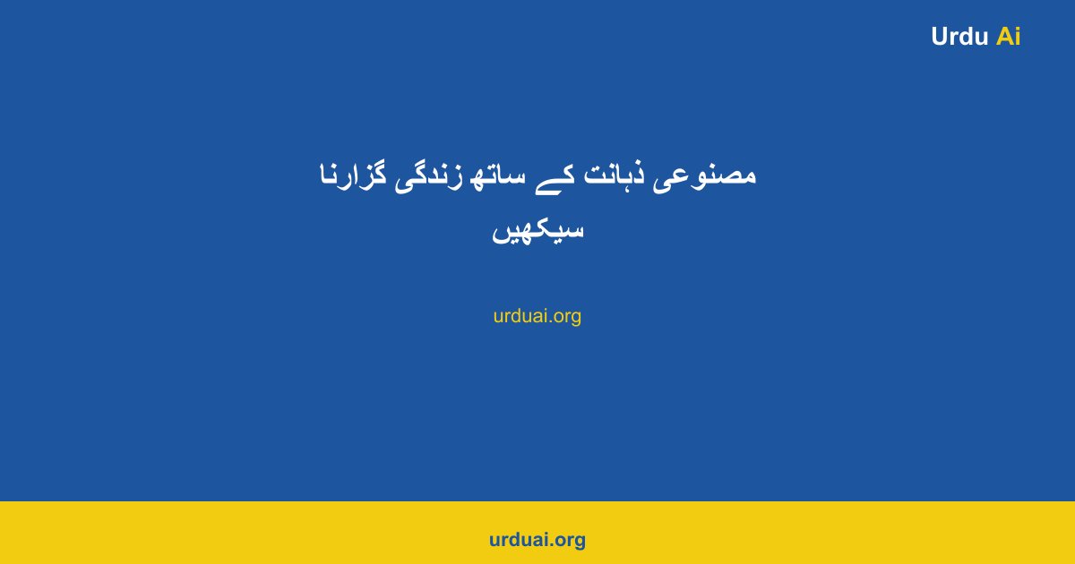 مصنوعی ذہانت کے ساتھ زندگی گزارنا سیکھیں