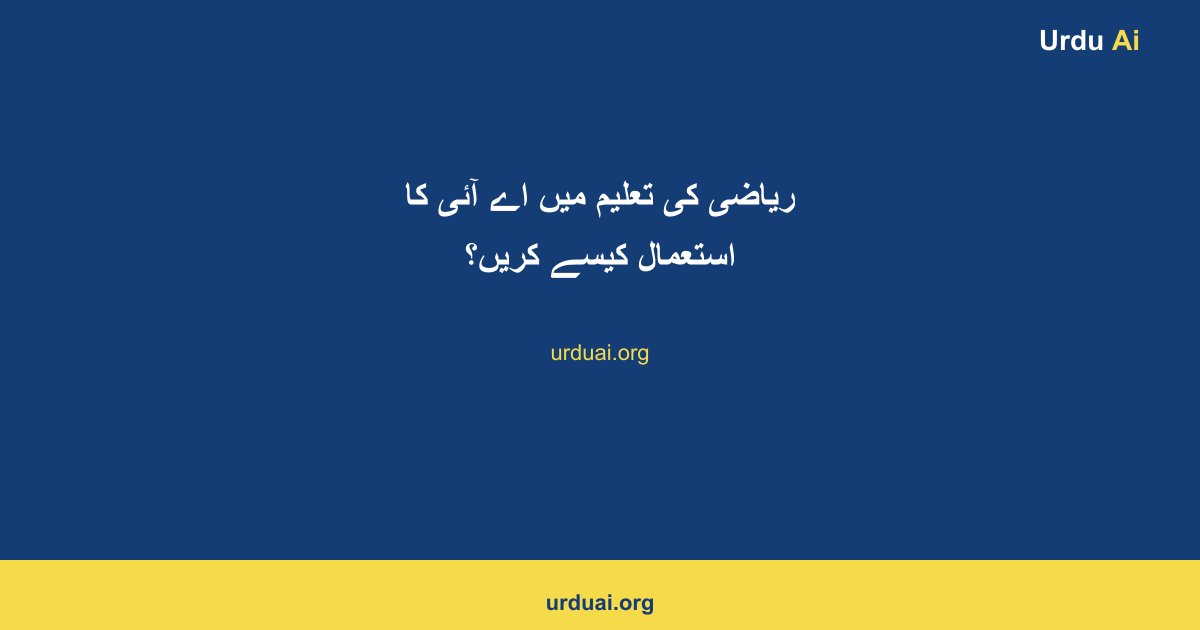 ریاضی کی تعلیم میں اے آئی کا استعمال کیسے کریں؟