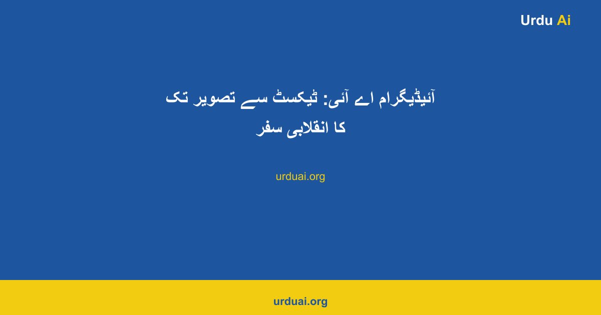 آئیڈیگرام اے آئی: ٹیکسٹ سے تصویر تک کا انقلابی سفر
