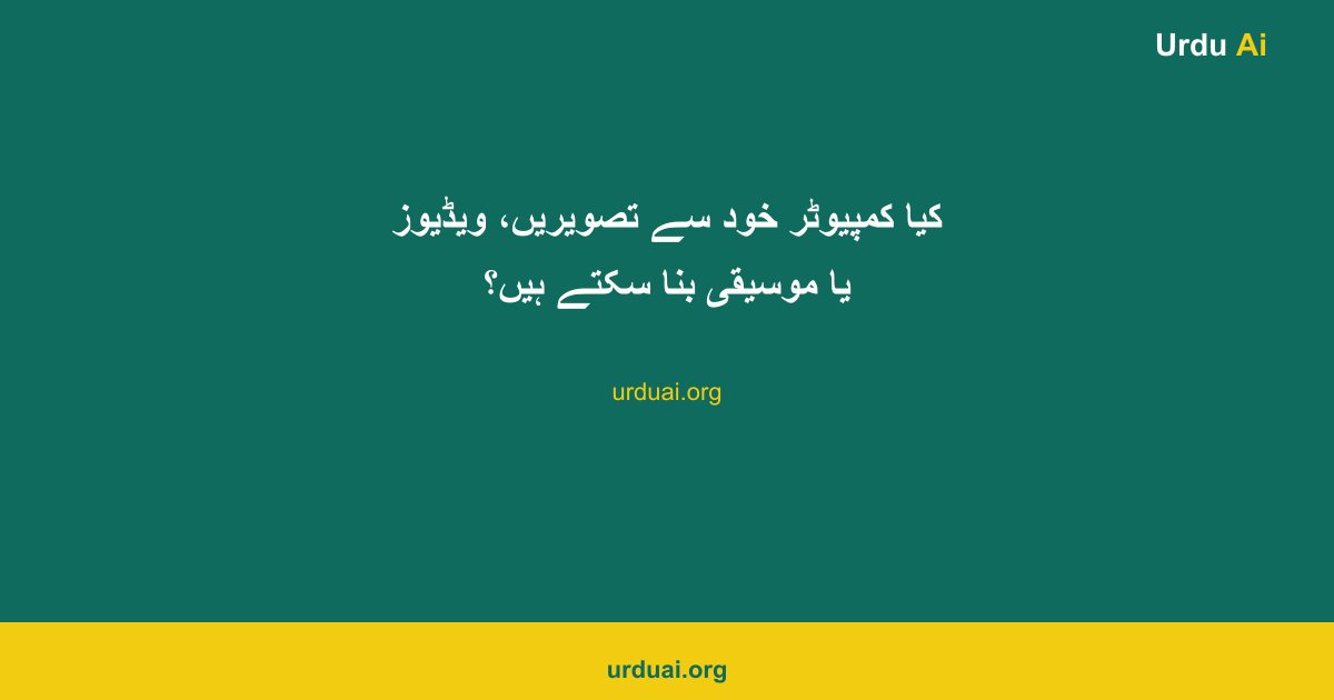 کیا کمپیوٹر خود سے تصویریں، ویڈیوز یا موسیقی بنا سکتے ہیں؟