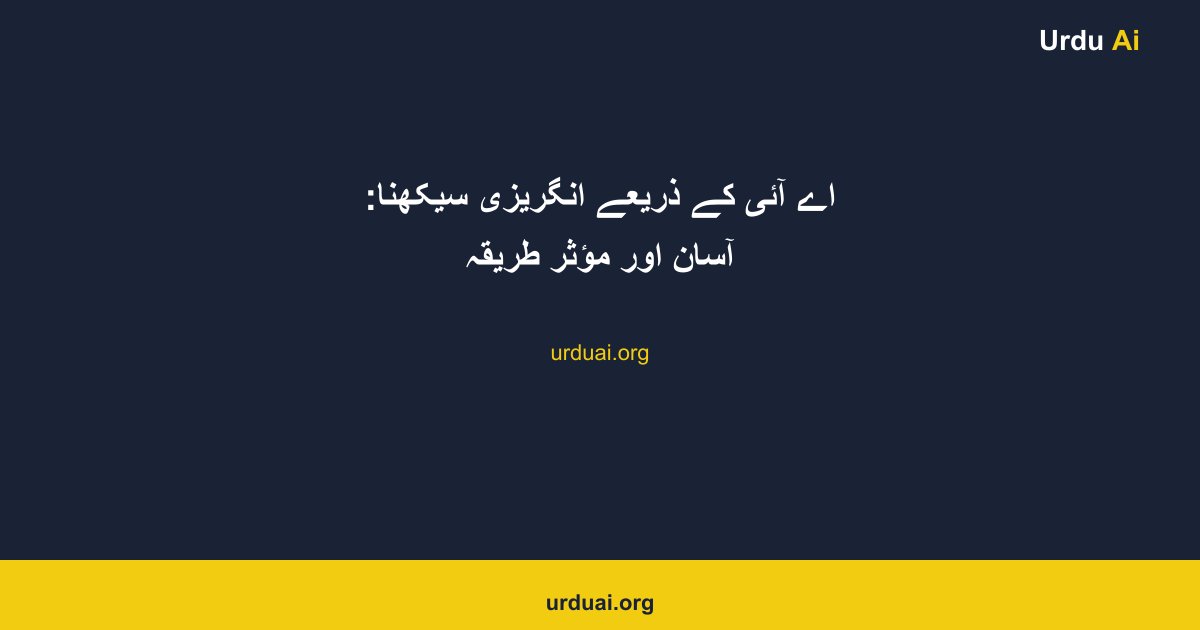 اے آئی کے ذریعے انگریزی سیکھنا: آسان اور مؤثر طریقہ