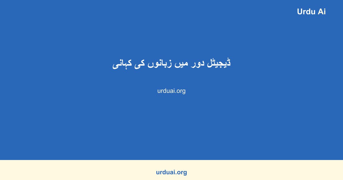 ڈیجیٹل دور میں زبانوں کی کہانی