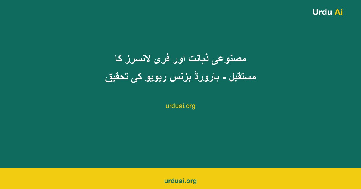 مصنوعی ذہانت اور فری لانسرز کا مستقبل - ہارورڈ بزنس ریویو کی تحقیق