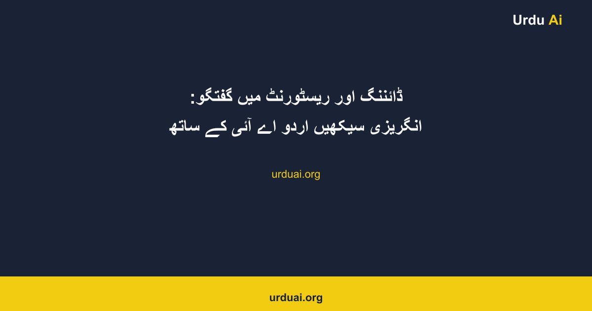 ڈائننگ اور ریسٹورنٹ میں گفتگو: انگریزی سیکھیں اردو اے آئی کے ساتھ