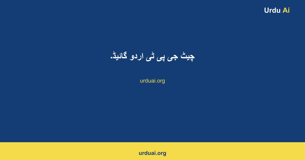 چیٹ جی پی ٹی اردو گائیڈ۔