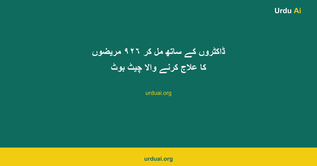 ڈاکٹروں کے ساتھ مل کر ٩٢٦ مریضوں کا علاج کرنے والا چیٹ بوٹ