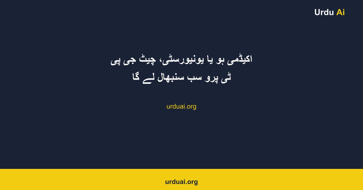 اکیڈمی ہو یا یونیورسٹی، چیٹ جی پی ٹی پرو سب سنبھال لے گا