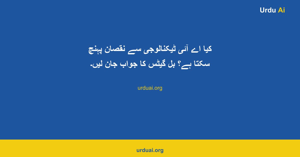 کیا اے آئی ٹیکنالوجی سے نقصان پہنچ سکتا ہے؟ بل گیٹس کا جواب جان لیں۔