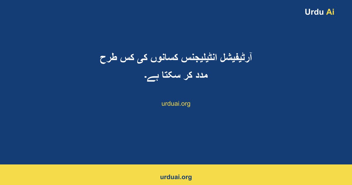 آرٹیفیشل انٹیلیجنس کسانوں کی کس طرح مدد کر سکتا ہے۔