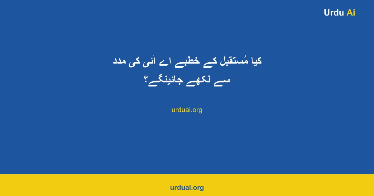 کیا مُستقبل کے خطبے اے آئی کی مدد سے لکھے جائینگے؟