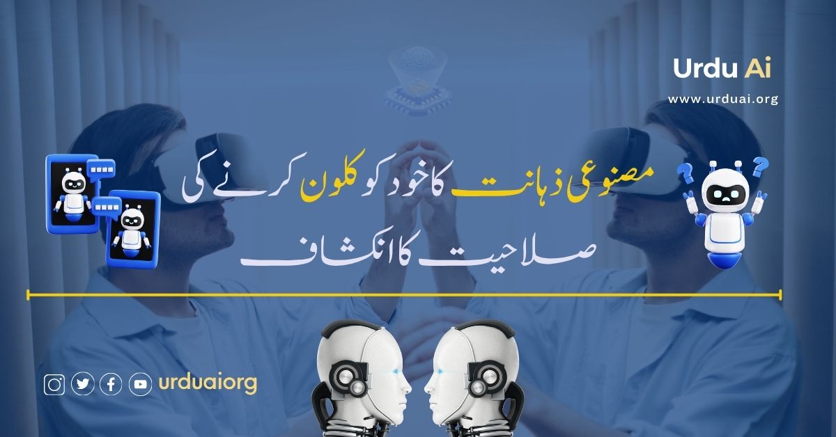 مصنوعی ذہانت کا خود کو کلون کرنے کی صلاحیت کا انکشاف