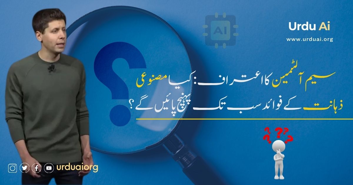 سیم آلٹمین کا اعتراف: کیا مصنوعی ذہانت کے فوائد سب تک پہنچ پائیں گے؟