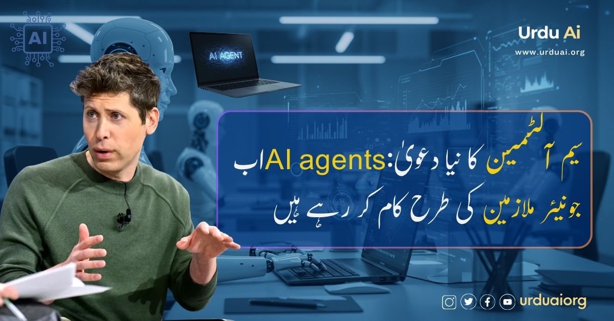 سیم آلٹمین کا نیا دعویٰ:AI agentsاب جونیئر ملازمین کی طرح کام کر رہے ہیں