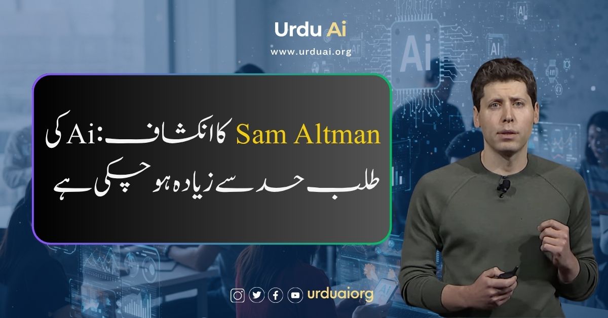 سیم آلٹمین کا انکشاف: اے آئی کی طلب حد سے زیادہ ہو چکی ہے